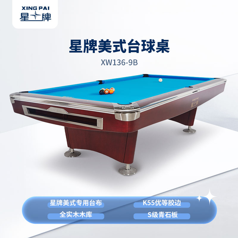 星牌美式臺球桌XW136-9B 花式九球臺球桌 公開賽臺球桌