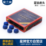 賓士域藍(lán)鉆皮頭 13MM大頭桿皮頭 臺(tái)球桿皮頭 美式9球皮頭