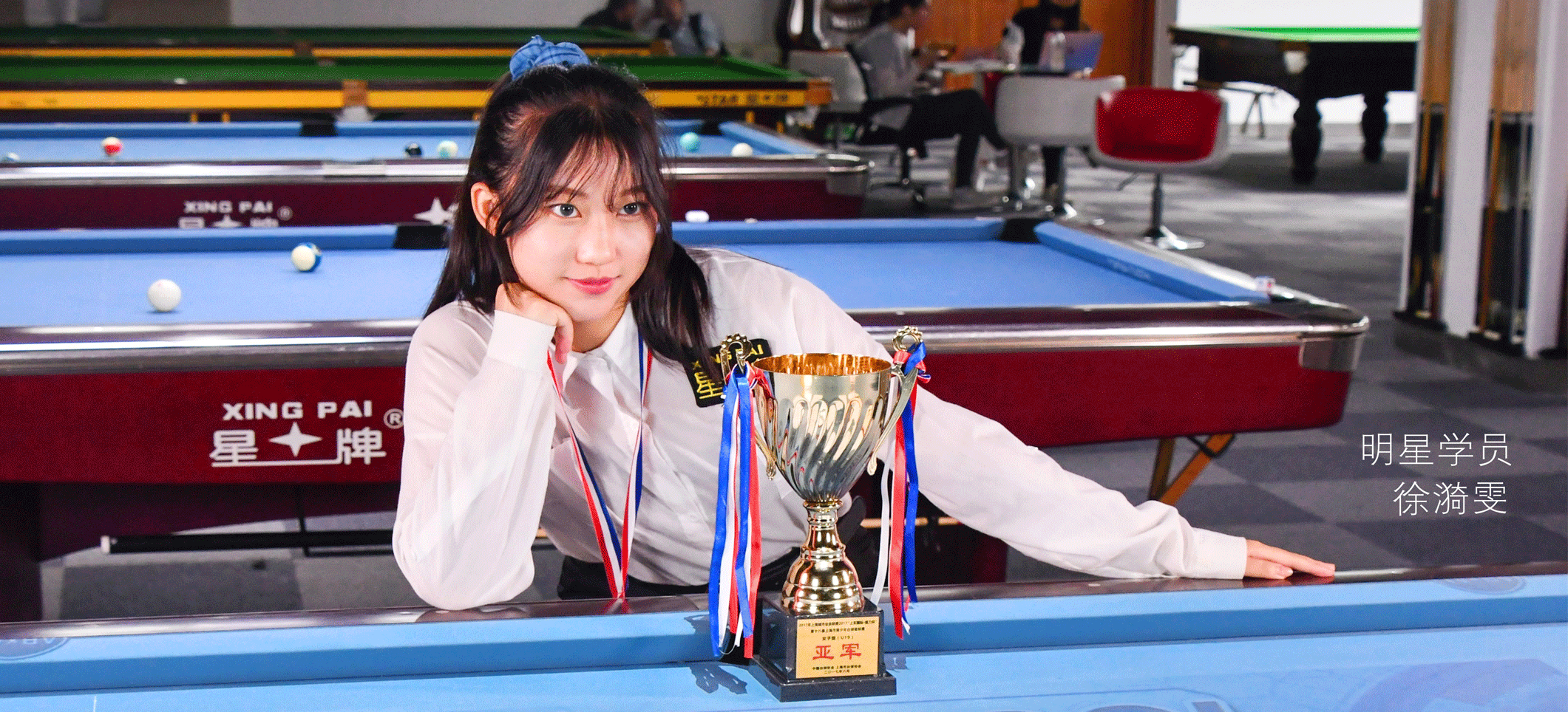 臺(tái)球?qū)W院