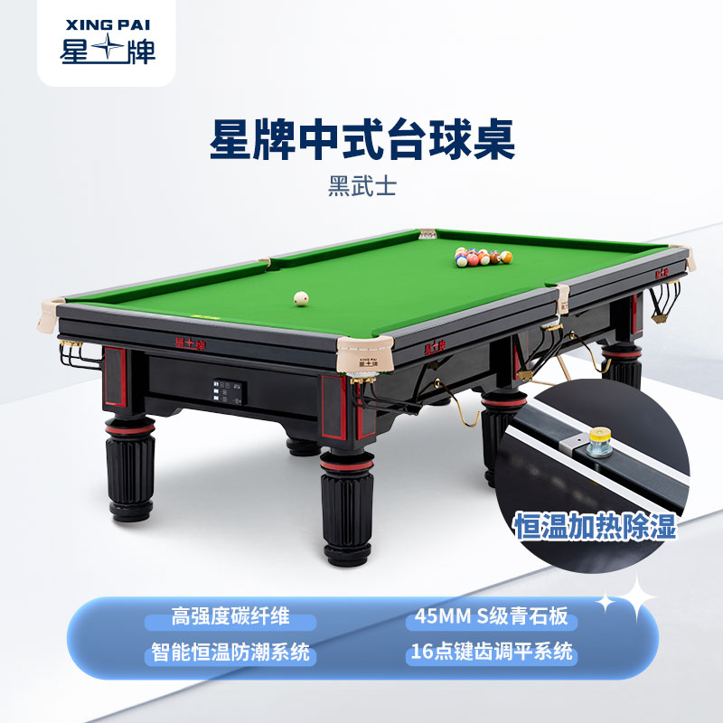 星牌中式臺(tái)球桌黑武士型號(hào)