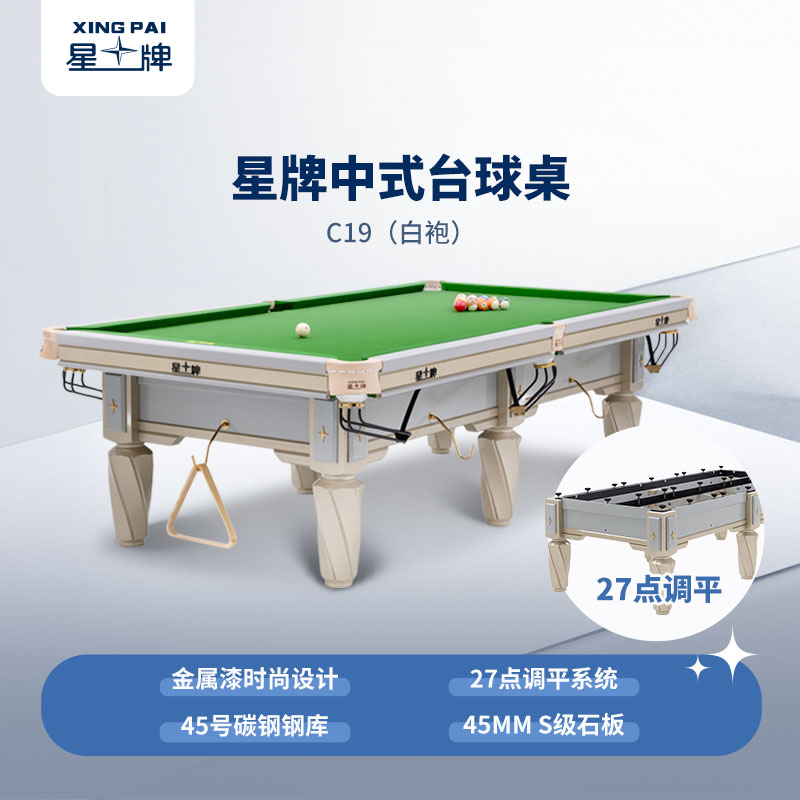 星牌中式臺(tái)球桌白袍型號(hào)
