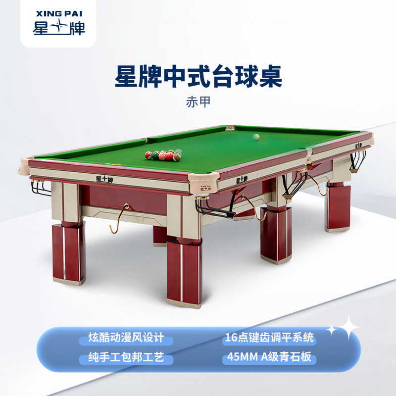 星牌中式球桌赤甲型號(hào)