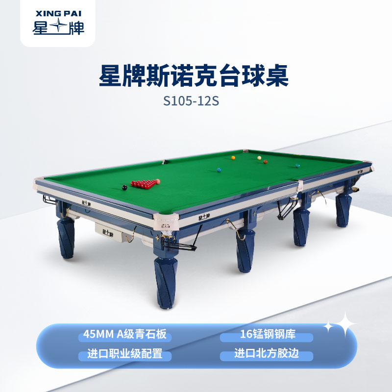 星牌英式臺(tái)球桌蒼穹型號(hào)