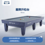 星牌開倫臺(tái)球桌Nova型號(hào)