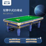 星牌中式臺球桌海王星plus型號