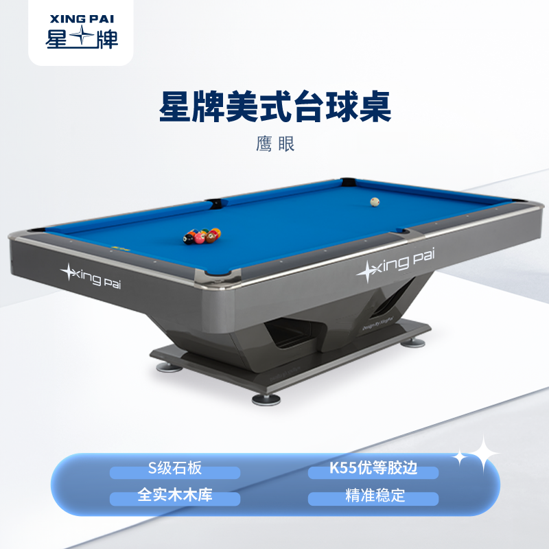 星牌美式臺(tái)球桌鷹眼型號(hào)